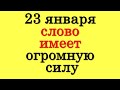 23 января день силы слова. Говорите и загадывайте желания