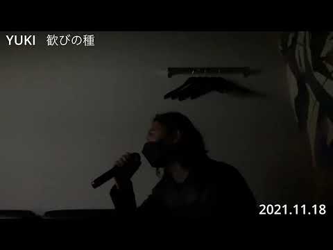 歓びの種（YUKI）2021年11月18日