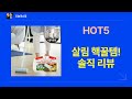 청소, 육아, 헤어케어, 세탁까지! 살림템 솔직 리뷰 (테크 외)
