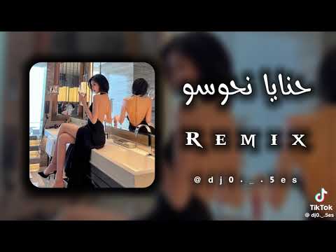 حنايا نحوسو ونتوما دوسو