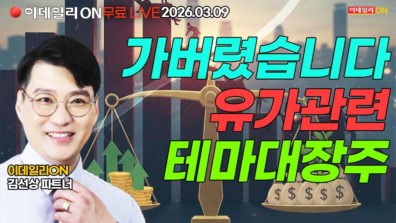 1주전 언급 유가관련테마대장주 대부분 대박시세 발생 핵심대장주만 선정 LIVE🔴이데일리ON 김선상파트너 260309