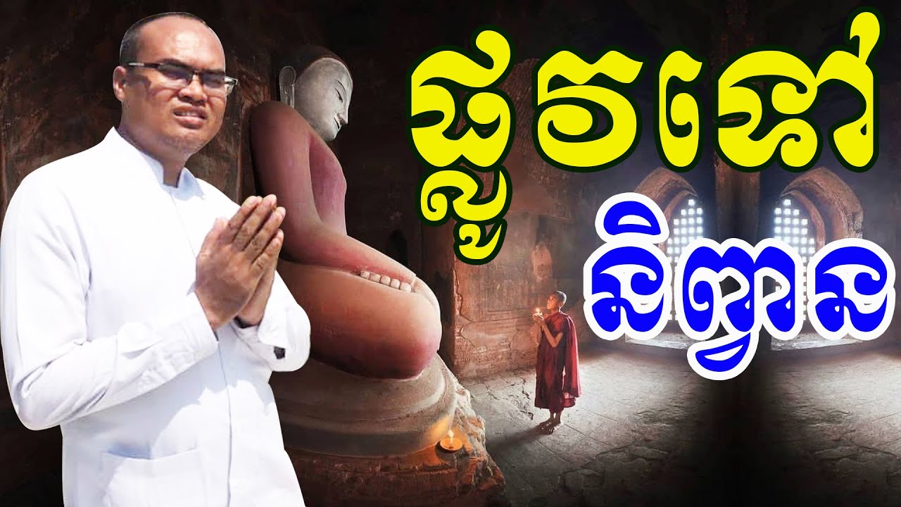 ផ្លូវទៅកាន់ព្រះនិព្វាន ធម្មទានដោយលោកគ្រូធម្មានន្ទ