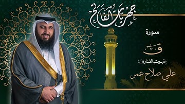 #سورة_ق من صلاة العشاء ١٢ شوال ١٤٤٢هـ القارئ #علي_صلاح_عمر #القارئ_العالمي #البحرين #مزامير
