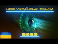 13 НОВИХ УКРАЇНСЬКИХ ФІЛЬМІВ 2023