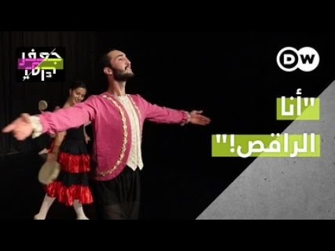 أشعر برجولتي عندما أرقص الباليه 