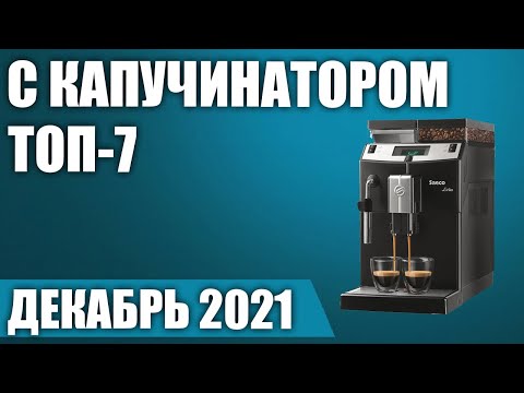 Видео: Най -добрите кафе машини за дома 2022 с автоматичен капучинатор