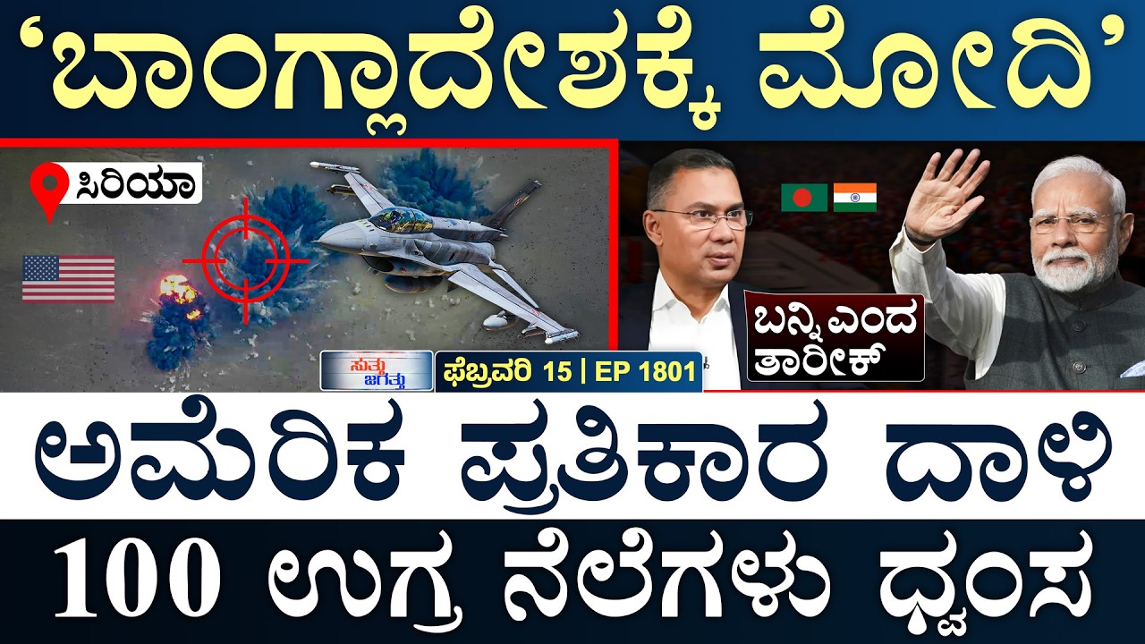 ಪಾಕಿಸ್ತಾನಕ್ಕೆ ಸೂರ್ಯಕುಮಾರ್‌ ಕಪಾಲಮೋಕ್ಷ | Bangla Invites Modi | US Strikes | Masth Magaa |Suttu Jagattu