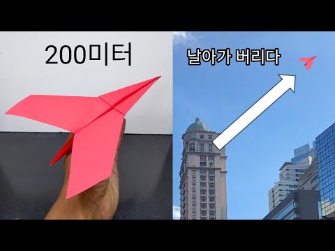 200미터까지 날 수 있는 장거리 종이비행기 만드는 법