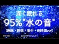 【水の音・睡眠用BGM・長時間】"ほぼ水の音のみ" 水中で癒される睡眠と瞑想の音楽 | 集中にもおすすめ | ONS-0065(ONS-0007の長時間ver)