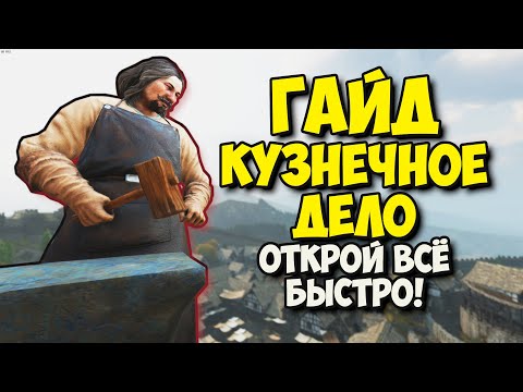 ГАЙД КУЗНЕЧНОЕ ДЕЛО открой всё быстро - Mount & Blade II: Bannerlord