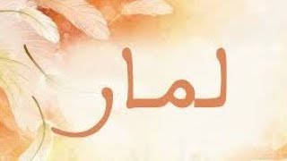 معنى اسم لمار وصفات حامله هذا الاسم 🤩