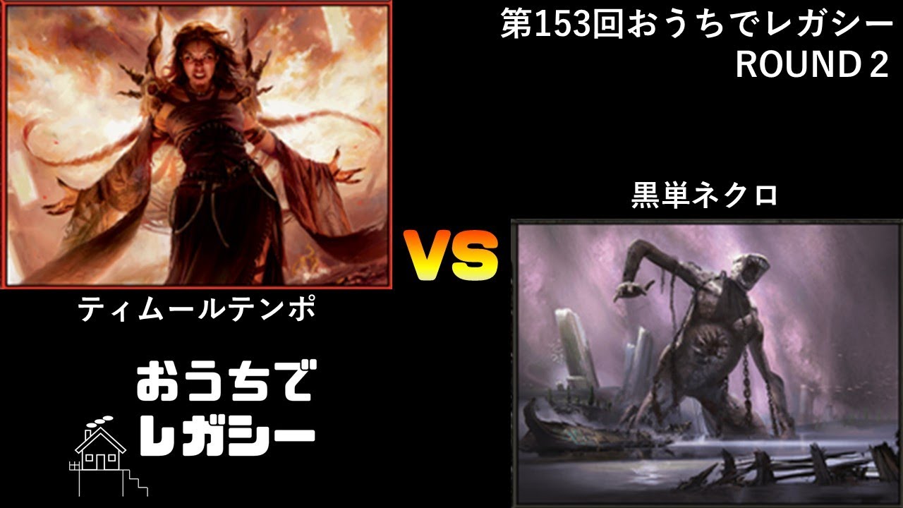 第153回おうちでレガシー カバレージ Round3 なぼっくす（黒単ネクロ