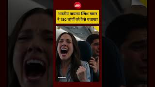 Flydubai Flight Case | Indian Pilot Smit Machchhar ने 180 लोगों को कैसे बचाया? | Munish Devgan