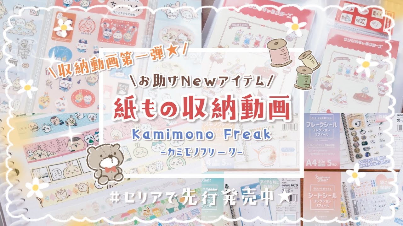 グッズ収納】紙ものグッズ好き必見☆ カミモノフリークをご紹介