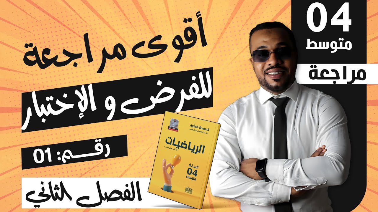 الرابعة متوسط|| المراجعة 03 لفرض و إختبار الفصل الثاني في مادة الرياضيات