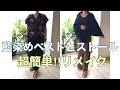 超簡単‼️リメイク 藍染めストールをベストとはおりものに