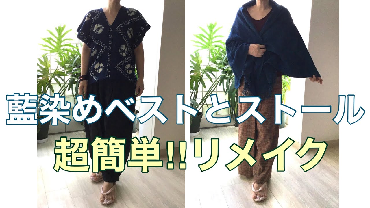 DIY 藍染めストールをベストとはおりものに - YouTube