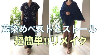 超簡単‼️リメイク 藍染めストールをベストとはおりものに