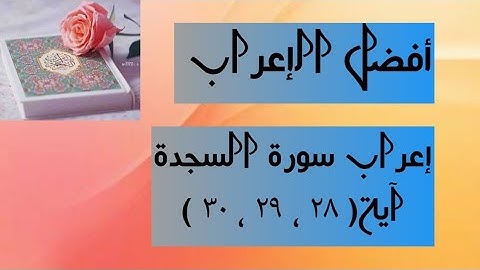 إعراب آية( ٢٨ ، ٢٩ ، ٣٠ ) سورة السجدة.