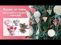 Мышка новогодняя игрушка с лавандой. Mouse Christmas toy with lavender.