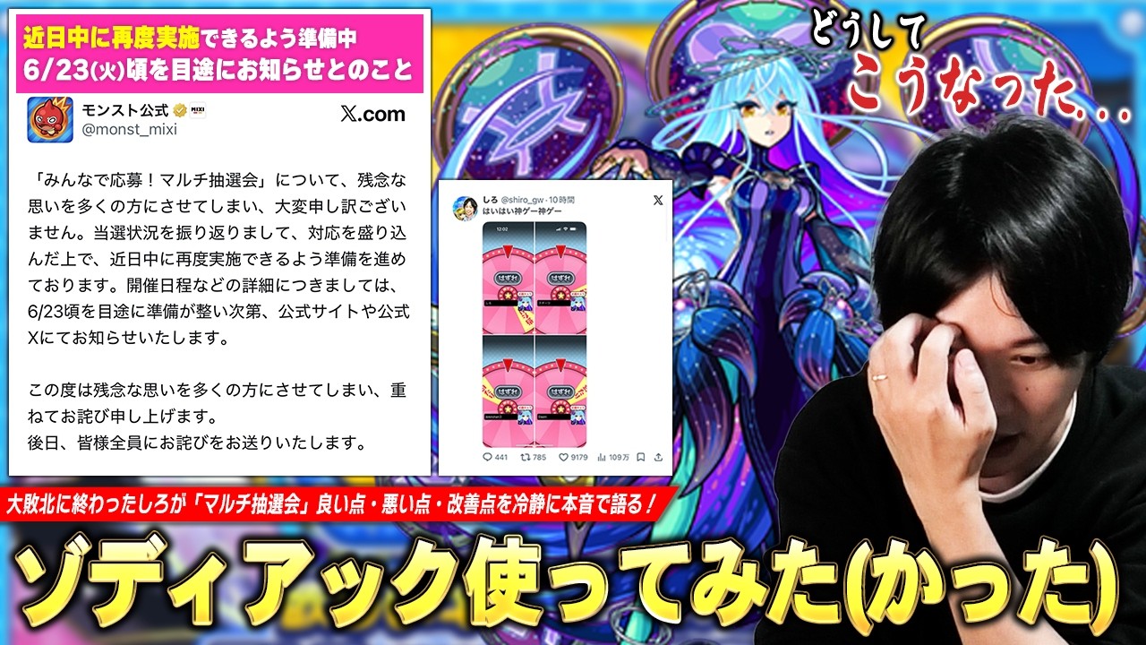 【本音】「ゾディアック使ってみた(かった)！」抽選大敗北に終わったしろ、今回のイベントを冷静に振り返る！『みんなで応募！マルチ抽選会』良い点・悪い点・改善点を本音で語る！【モンスト】【しろ】