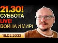 21.30! 🔥🔥🔥 КУРЕЙЧИК. СУББОТА LIVE! ВОЙНА И МИР!