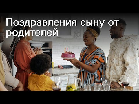 Поздравления сыну от родителей