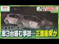フロント部分が激しく損壊 車3台が絡む事故で男性死亡 北海道室蘭市