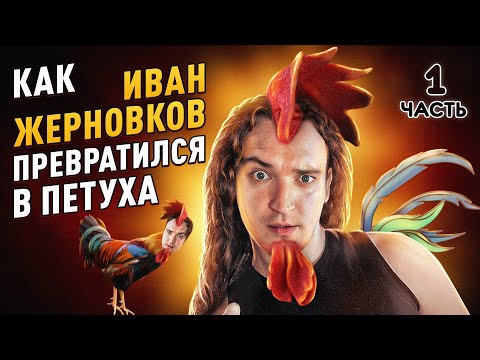 Как Иван Жерновков превратился в петуха - 1 часть