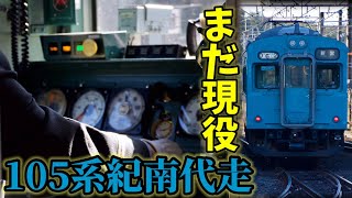 【紀勢本線】105系4扉車紀南代走［紀伊新庄〜朝来］SW009編成前面展望