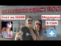 Счет $5000 за медицинские услуги в США: правда или миф? Как устроены страховки и медицина в Америке