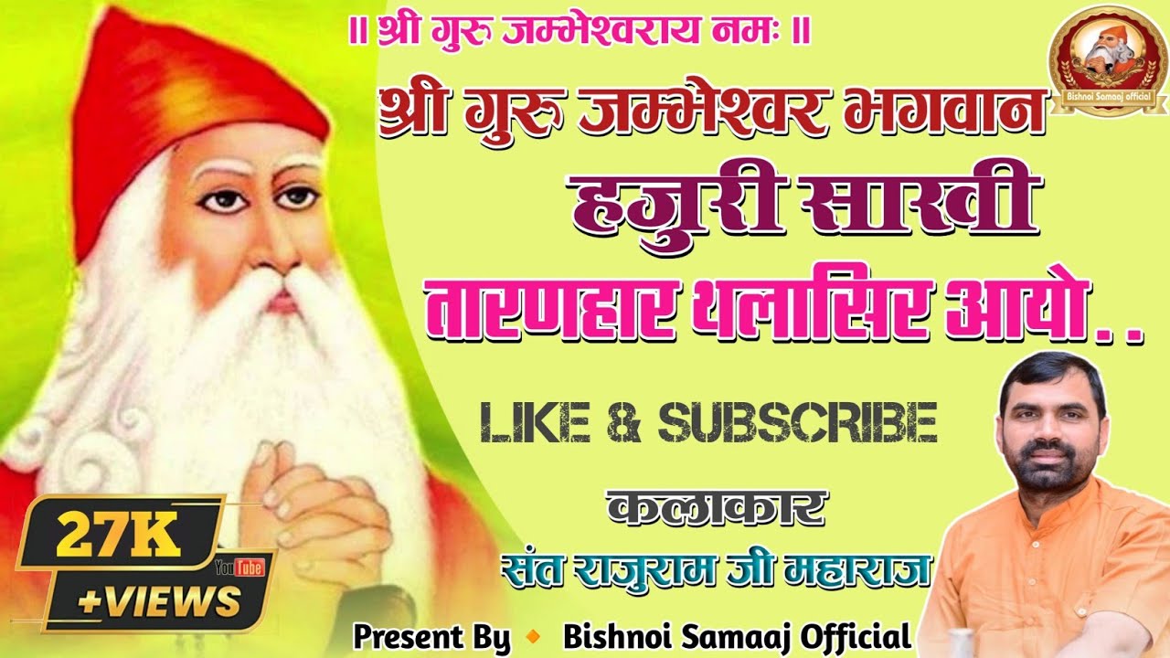 हजुरी साखी | तारणहार थलासिर आयो | Taran Har Thala Sir Ayo | Sant Raju Maharaj | Jambheshwar Bhajan