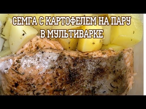 Видео рецепт Семга с картошкой в мультиварке