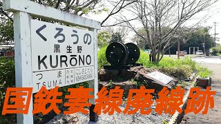 国鉄妻線廃線跡を訪れました。