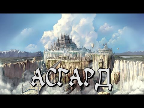 Video: Asgard: Starodavno Kraljestvo Mogočnih Severnih Bogov - Alternativni Pogled