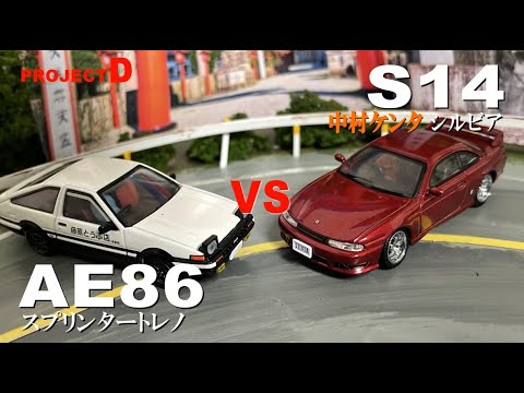 【コマ撮り頭文字D】AE86vsS14  中村ケンタ  #妙義山　#頭文字D　#StopMotionAnimation #コマ撮り #妙義山 #tomica #AE86 #S14 #mfゴースト