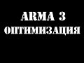 ArmA 3 | Настройки графики | Оптимизация