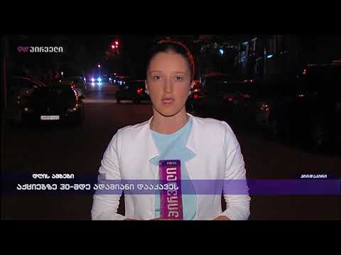 საინფორმაციო გამოშვება news (17.05.2018)