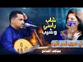 مجاهد الصانع شاب راسي وشيب 2023 في هوى قمري اغيد 