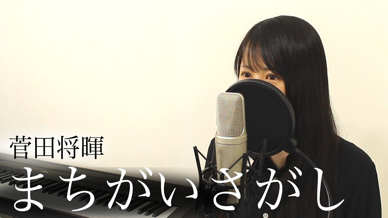 歌詞 コピー まちがいさがし まちがいさがし 歌詞「菅田将暉」ふりがな付｜歌詞検索サイト【UtaTen】