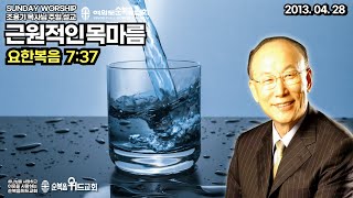 ◆ SUNDAY WORSHIP ◆ 조용기 목사님 주일설교 - 근원적인 목마름 ▶ 요 7: 37