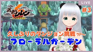 【風来のシレン6】久しぶりにシレンがしたいのでフローラルガーデンに再度突撃！【初心者】#3