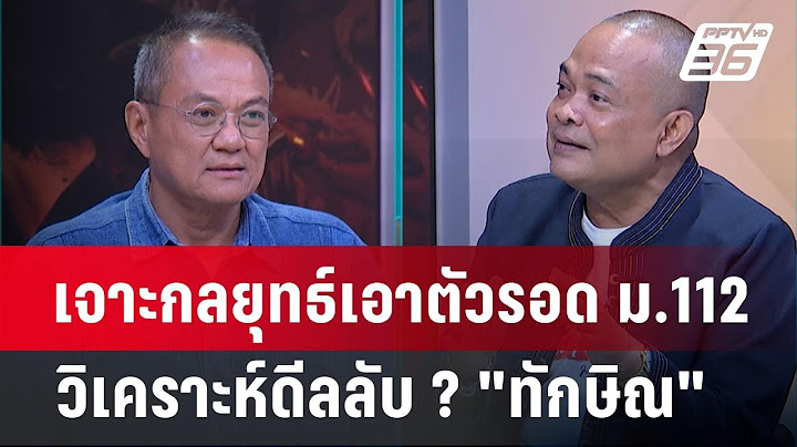 Exclusive Talk | เจาะกลยุทธ์เอาตัวรอด ม.112 " วิเคราะห์ดีลลับ ? "ทักษิณ"  | เข้มข่าวเย็น