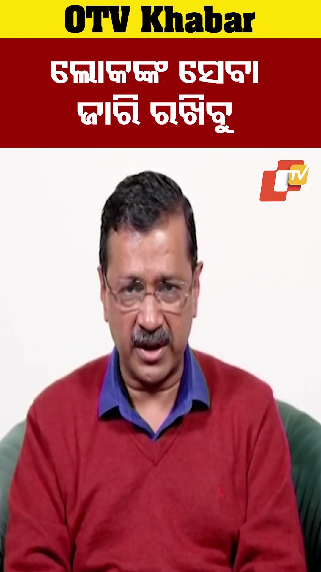 ଲୋକଙ୍କ ସେବା ଜାରି ରଖିବୁ  #OTV #OdishaTV #ArvindKejriwal #AAP #DelhiElectionResults