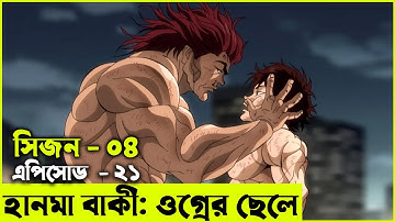 বাকি হানমা (২০২১) সিজন ০৪ পর্ব - ২১ Random Animation | Random Video channel