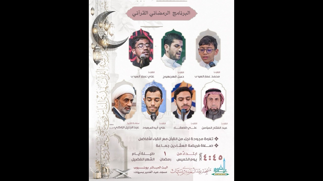 الختمة الرمضانية تلاوة الجزء السابع عشر من القران الكريم 17 رمضان المبارك 1447هــ