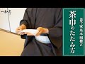【裏千家茶道 割稽古】茶巾のたたみ方について｜松村宗亮の一客一亭