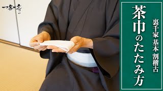 【裏千家茶道 割稽古】茶巾のたたみ方について｜松村宗亮の一客一亭