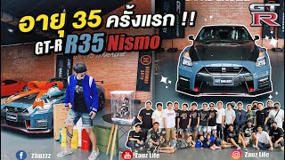 Zauz Ep.151 ต้อนรับอายุ 35 ครั้งแรกในชีวิต จัด GT-R R35 Nismo 2022