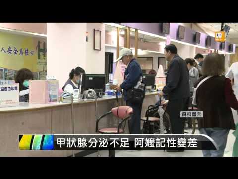 【2014.08.06】甲狀腺分泌不足 阿嬤記性變差 -udn tv
